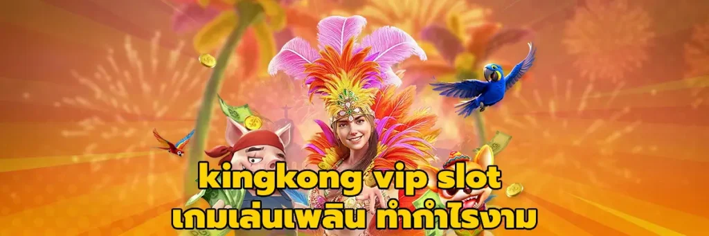 kingkong vip slot