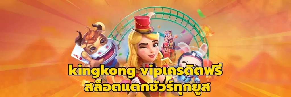 kingkong vipเครดิตฟรี