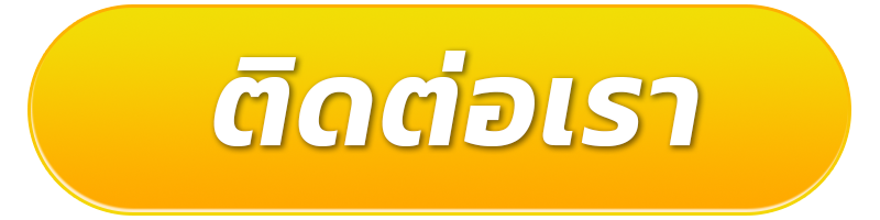 ติดต่อเรา
